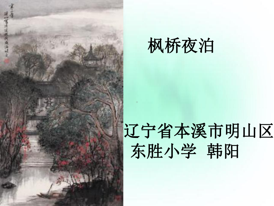 枫桥夜泊(省一等奖)课件.ppt_第1页