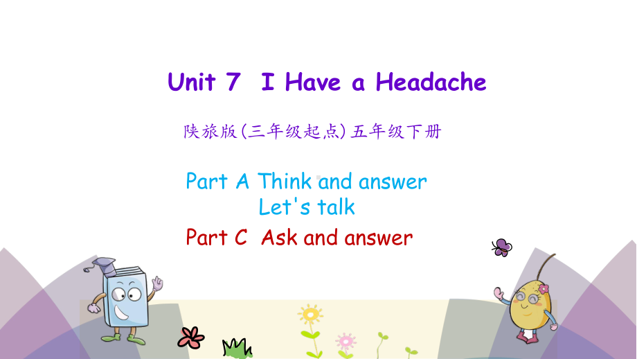 最新陕旅版英语五年级下册Unit-7-I-Have-a-Headache第二课时课件.pptx_第1页