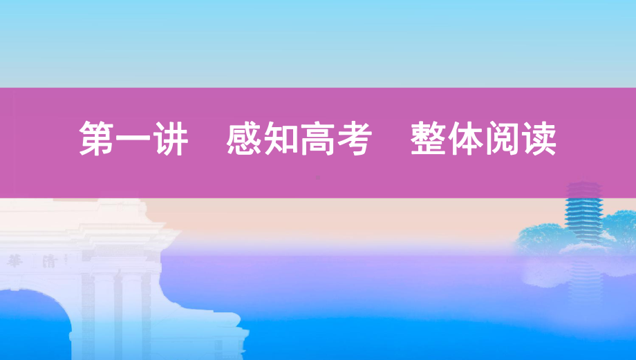 古诗文阅读第一讲-感知高考-整体阅读-1-课件—湖南省2021届高考语文复习.pptx_第1页