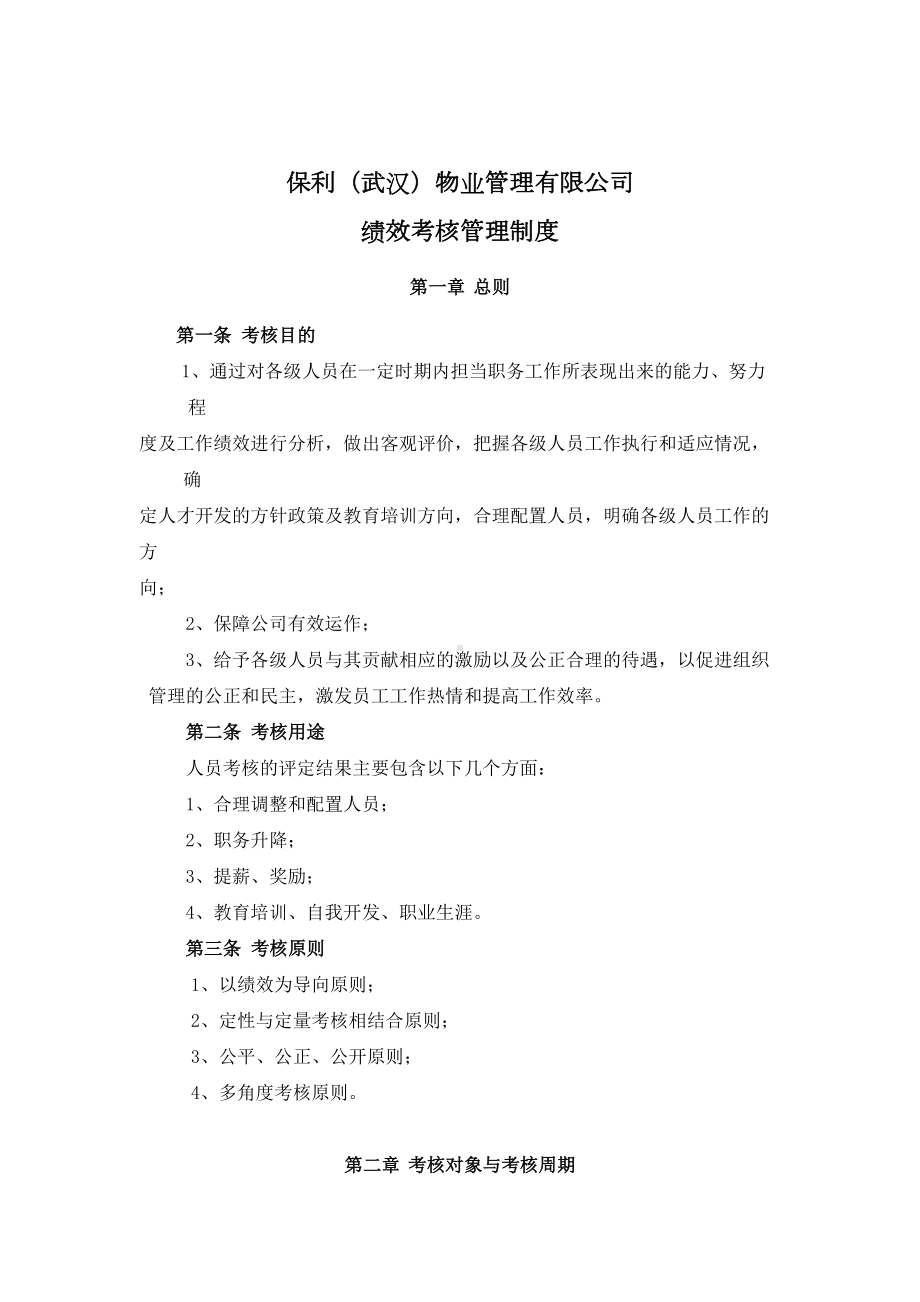 XX物业管理有限公司绩效考核管理制度(DOC 40页).doc_第1页