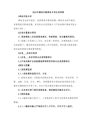 2022年辅助运输事故专项应急预案(DOC 13页).doc