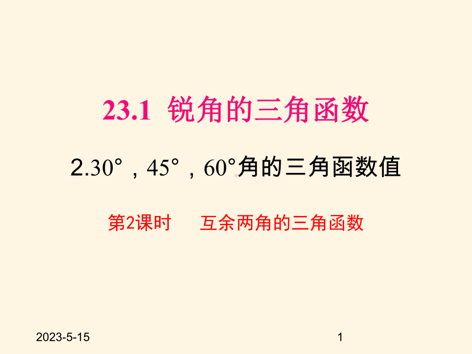 最新沪科版九年级数学上册课件2312-第2课时-互余两角的三角函数值.pptx_第1页