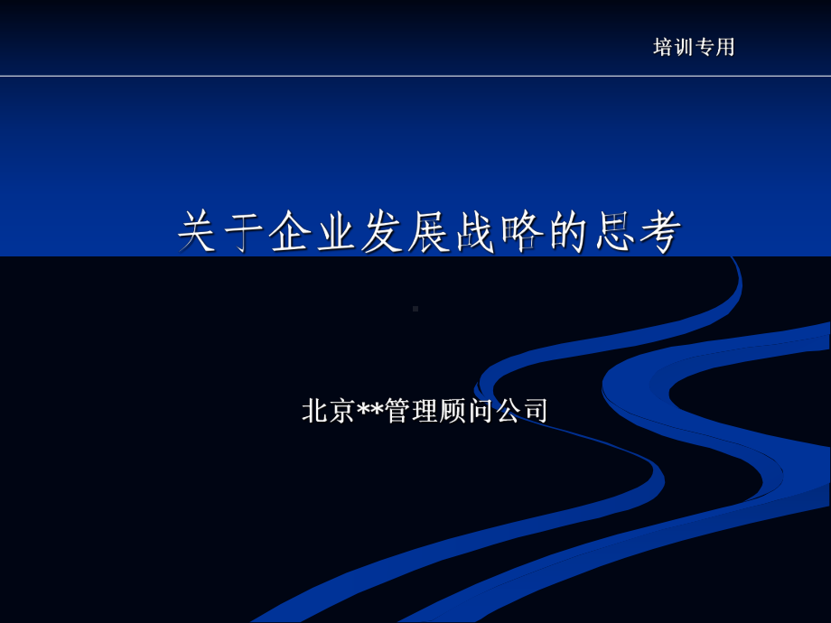 某知名咨询公司—企业发展战略规划方案整理课件.ppt_第1页