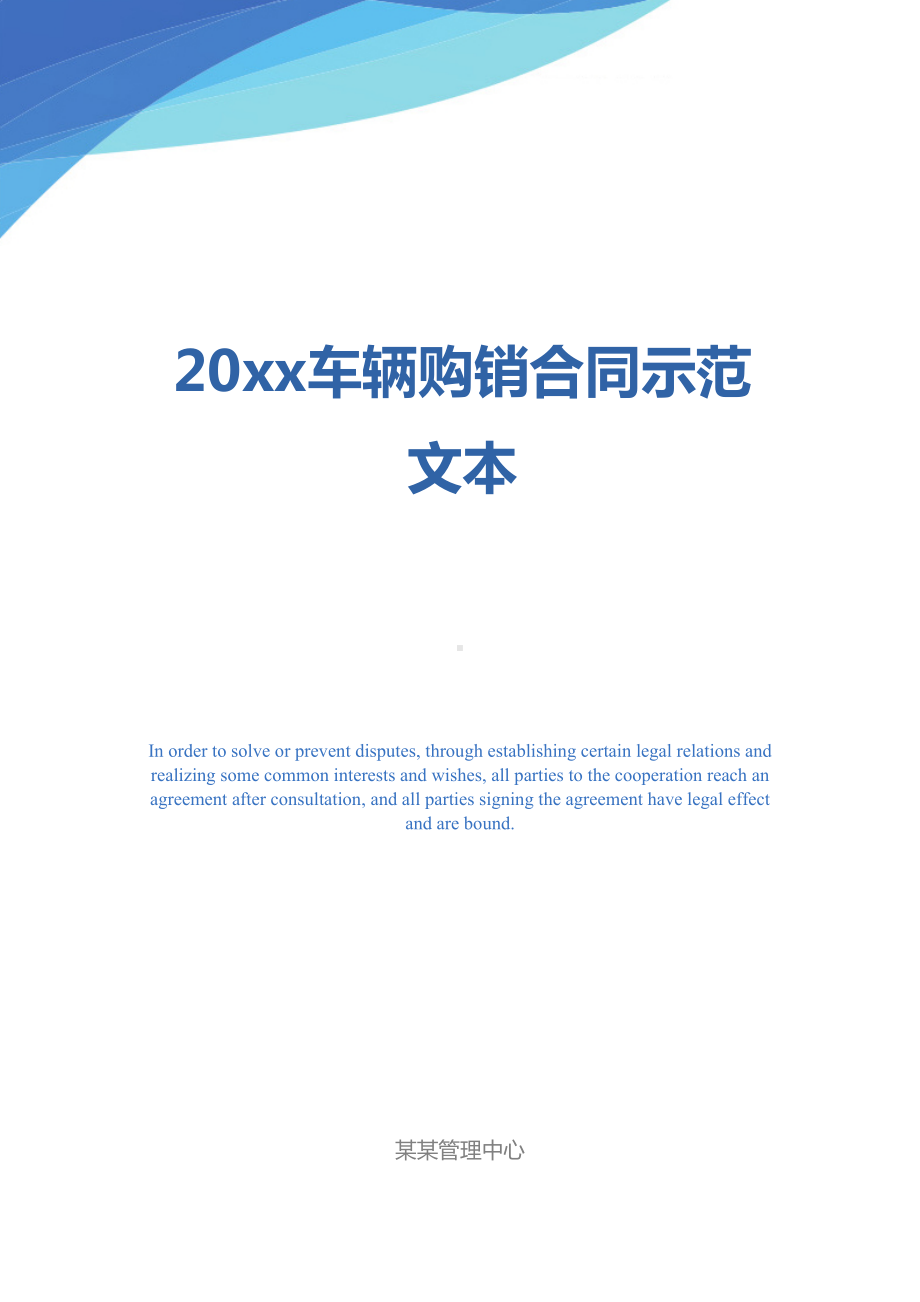 20xx车辆购销合同示范文本(DOC 23页).docx_第1页