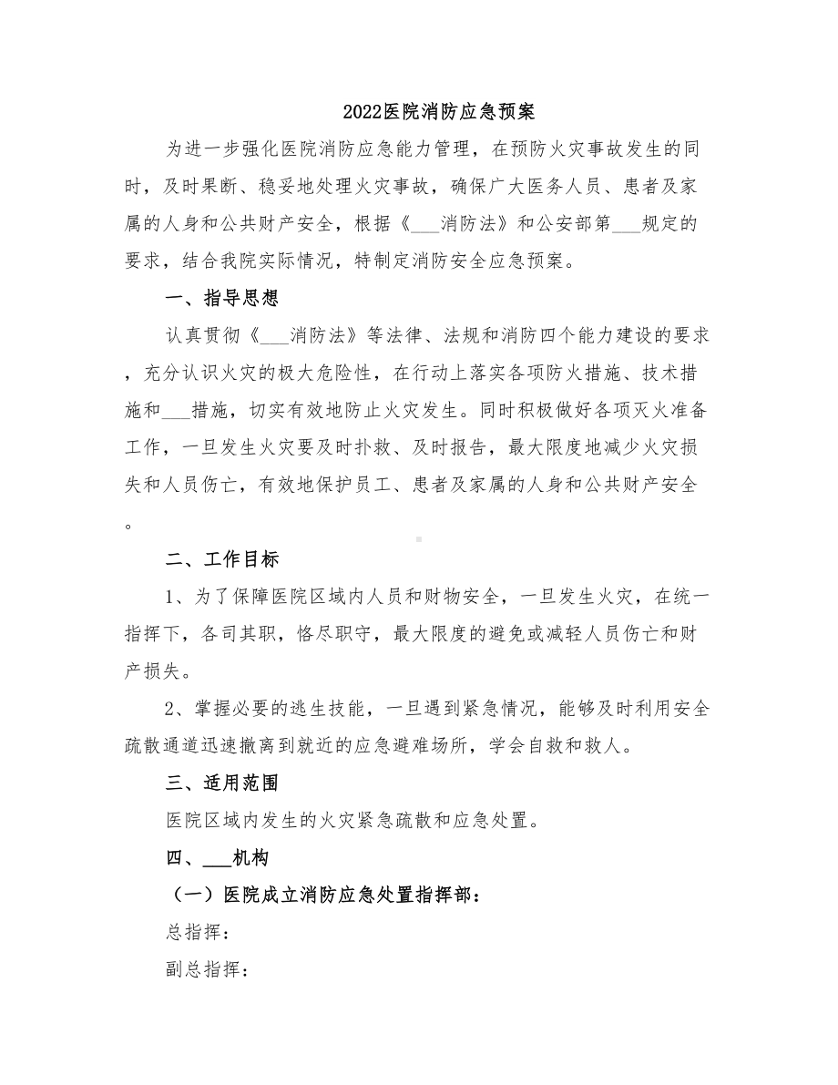 2022医院消防应急预案(DOC 10页).doc_第1页