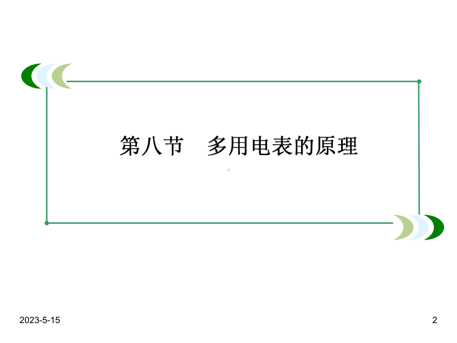 最新人教版高中物理选修三课件：2-8多用电表的原理.ppt_第2页