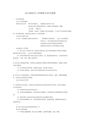 XX幼儿园安全工作制度与各种应急预案(DOC 31页).docx