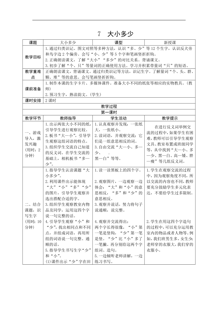 人教版语文一年级上册教学设计详案：识字7.大小多少.doc_第1页