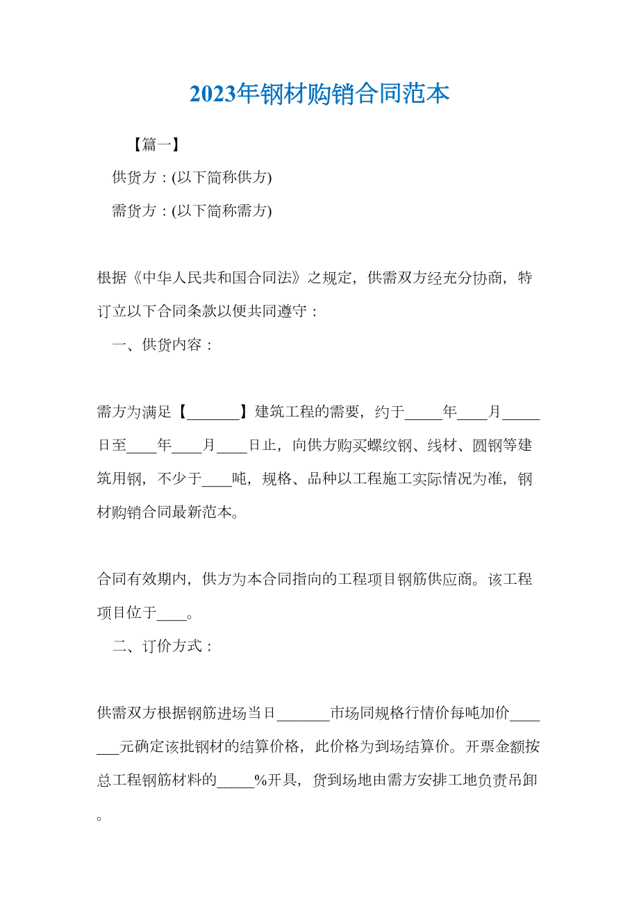 2023年钢材购销合同范本(DOC 14页).docx_第1页