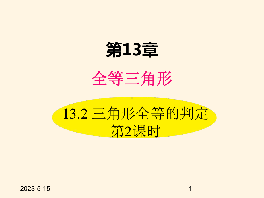 最新华东师大版八年级数学上册课件132-三角形全等的判定-第2课时.ppt_第1页