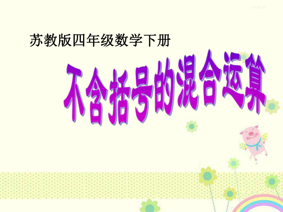 最新苏教版小学数学四年级下册数学《不含括号的混合运算》公开课优质课课件.ppt_第1页