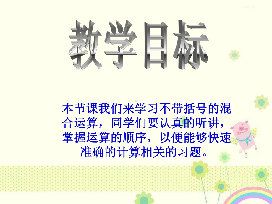 最新苏教版小学数学四年级下册数学《不含括号的混合运算》公开课优质课课件.ppt_第2页