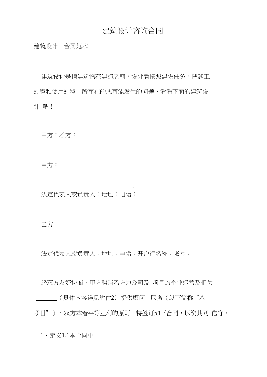 2021年建筑设计咨询合同(DOC 13页).docx_第1页