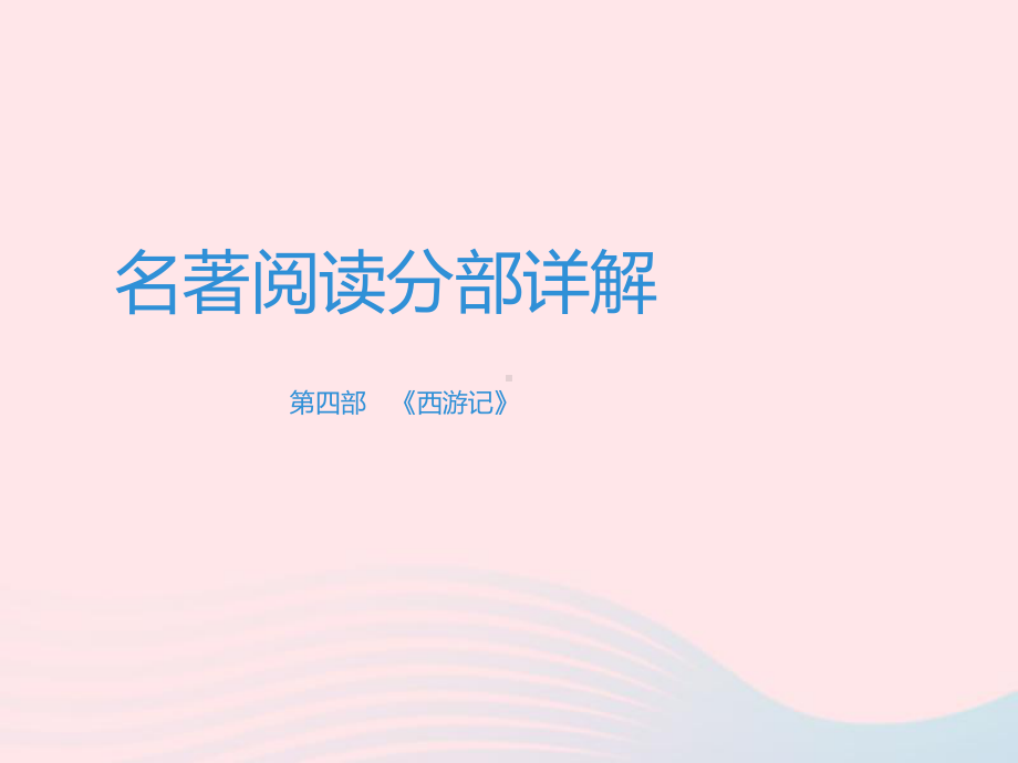 广东专用中考语文高分突破第四部分名著阅读第4部西游记课件.ppt_第1页