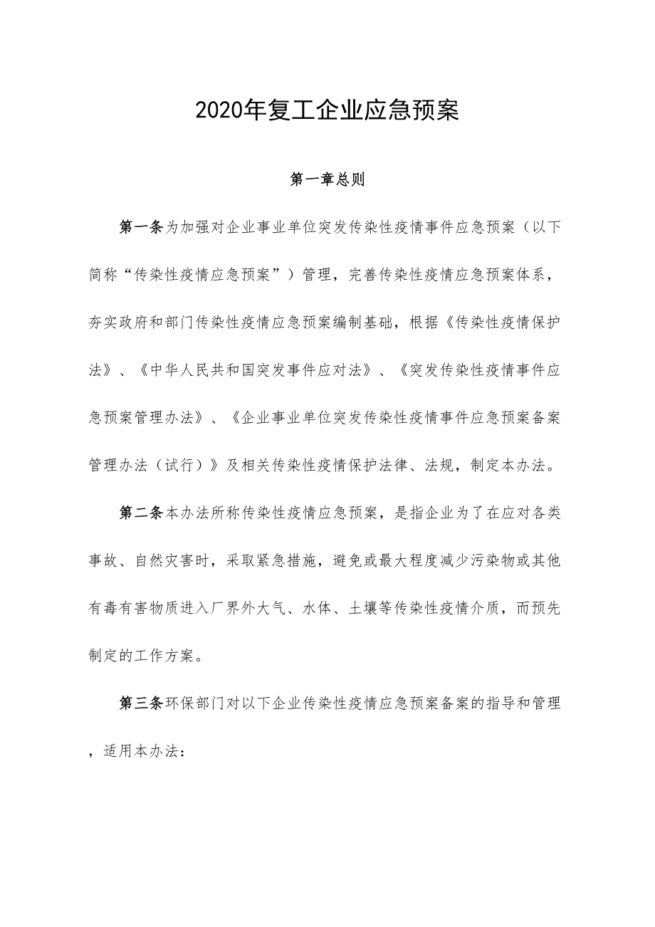 2020年开工企业应急预案(DOC 18页).doc_第1页