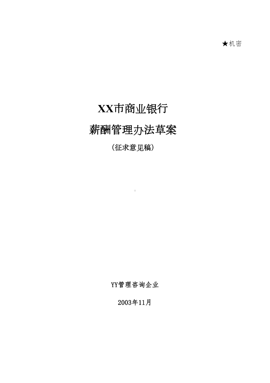 XX市商业银行薪酬管理制度草案(DOC 25页).doc_第1页