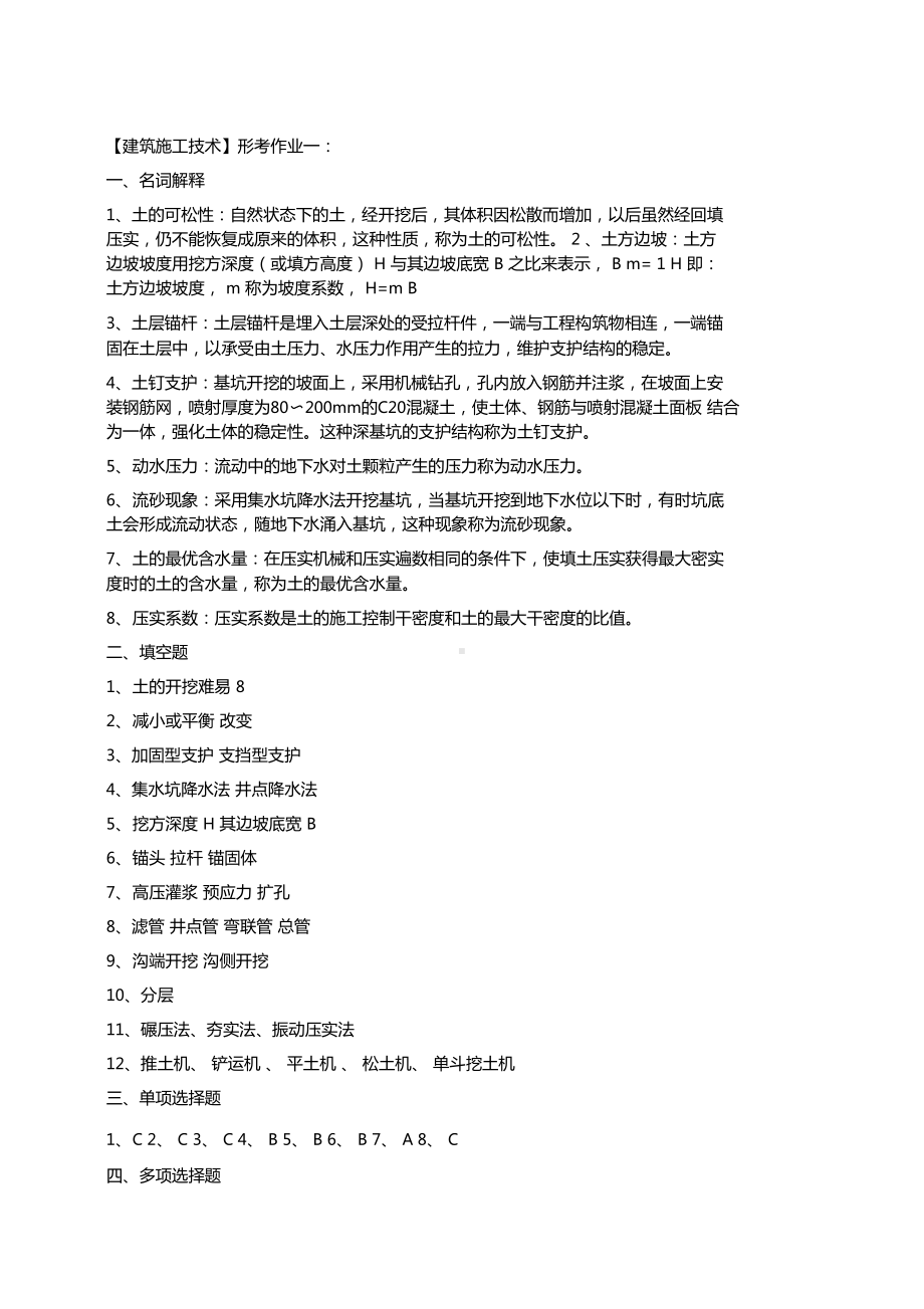 2019年电大建筑施工技术形成性考核作业册答案(DOC 11页).docx_第1页