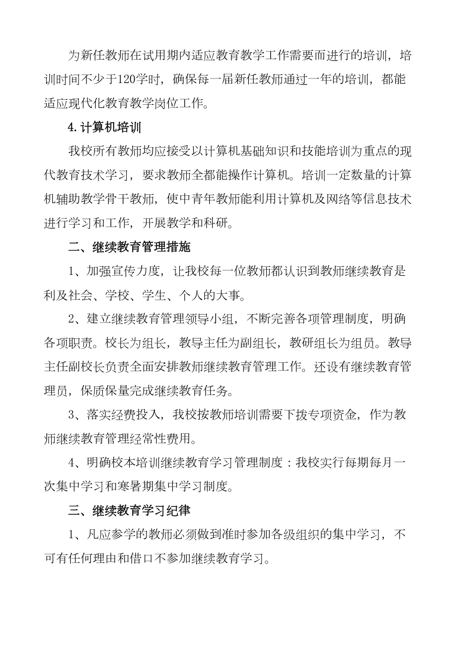 (完整版)教师继续教育管理制度(DOC 9页).doc_第2页