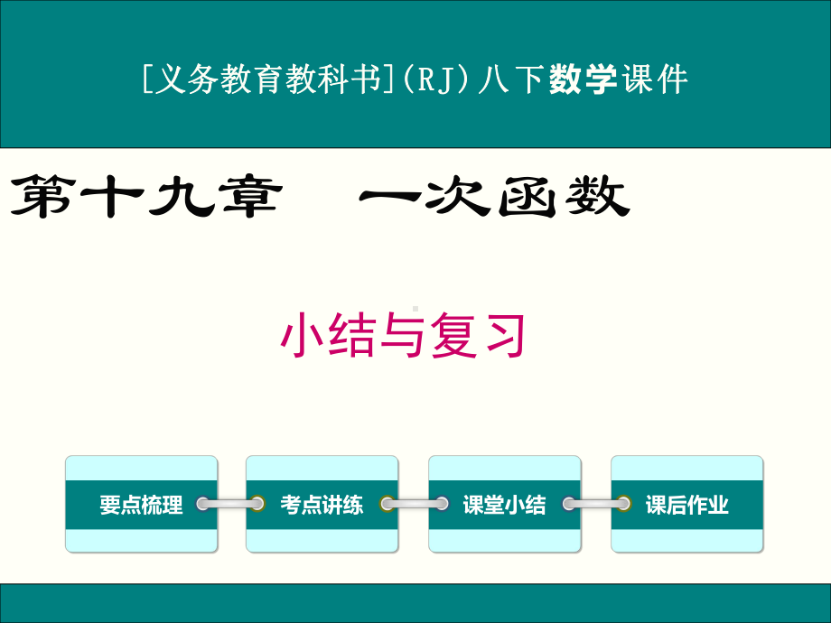 最新人教版八年级下册数学第十九章一次函数小结与复习课件.ppt_第1页