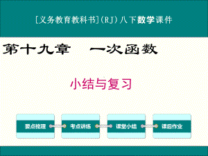 最新人教版八年级下册数学第十九章一次函数小结与复习课件.ppt