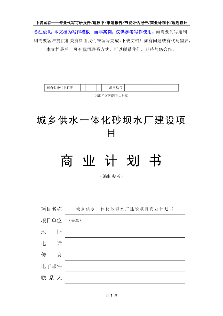 城乡供水一体化砂坝水厂建设项目商业计划书写作模板-融资招商.doc_第2页