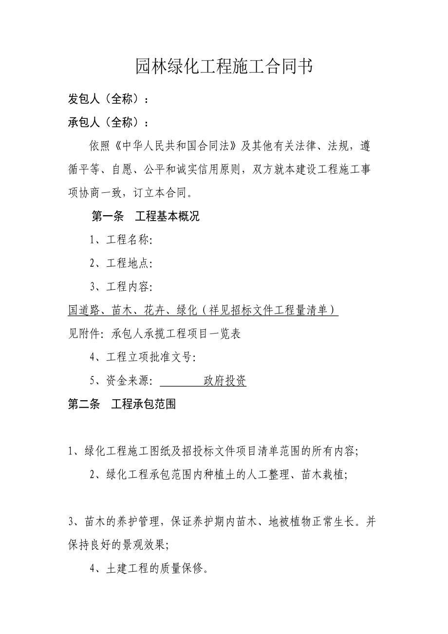 (完整版)园林绿化工程施工合同书(DOC 11页).doc_第2页