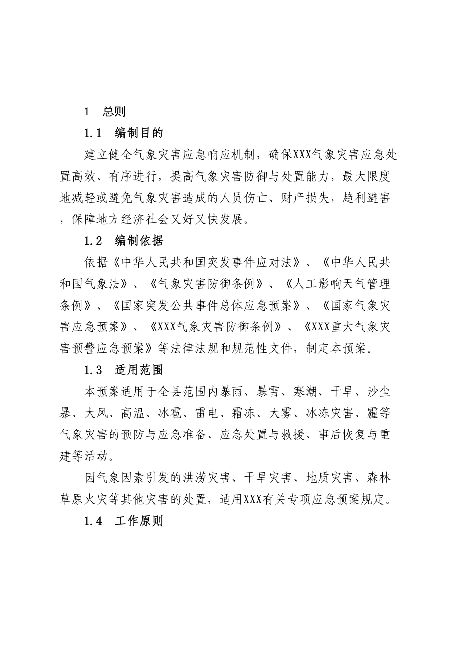 XXX重大气象灾害应急预案(DOC 32页).doc_第3页