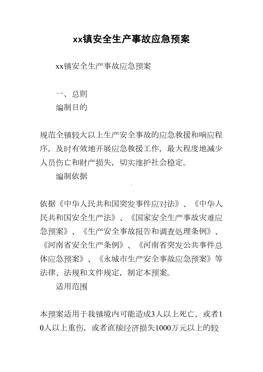 xx镇安全生产事故应急预案(DOC 11页).docx_第1页