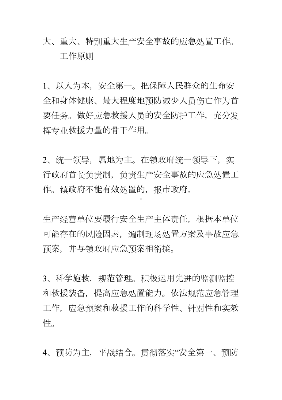 xx镇安全生产事故应急预案(DOC 11页).docx_第2页