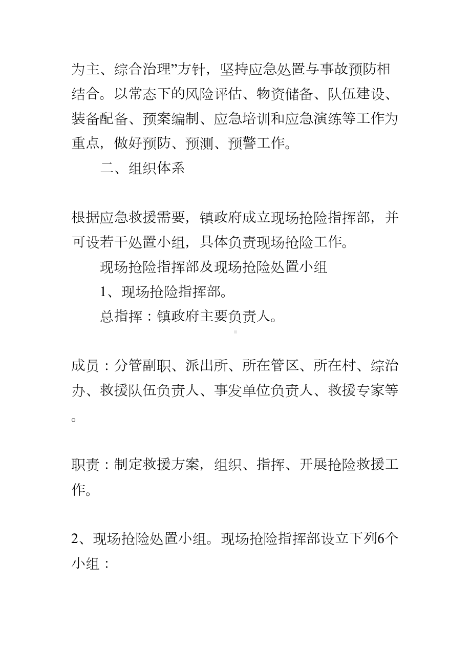 xx镇安全生产事故应急预案(DOC 11页).docx_第3页