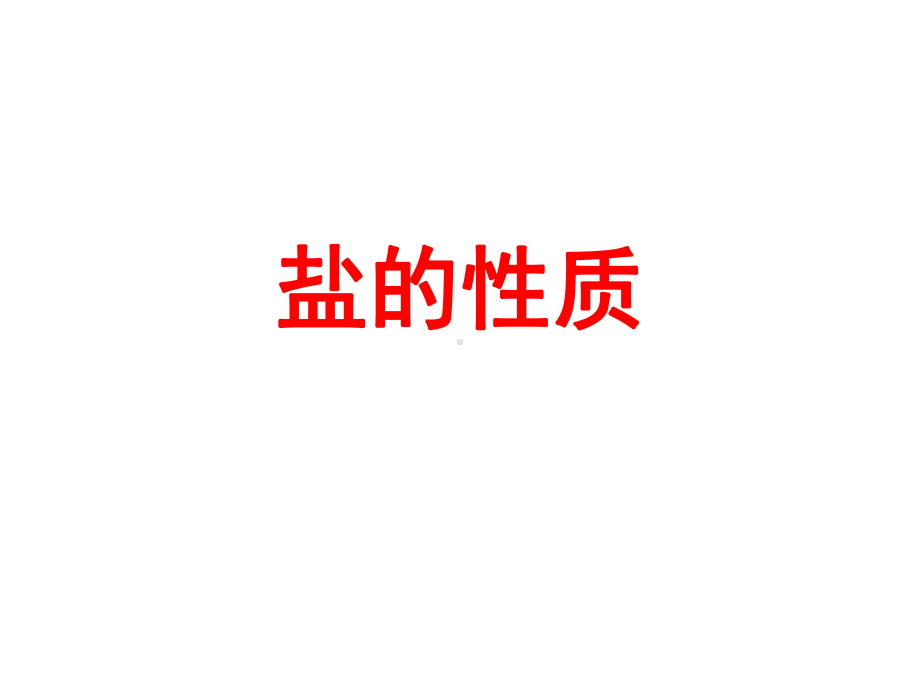 新人教九年级化学盐的性质全解课件.ppt_第1页