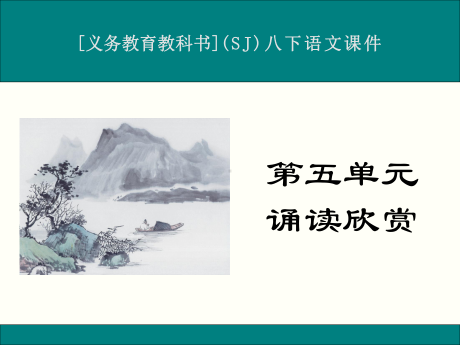 最新苏教版八年级下册语文诵读欣赏《古诗二首》优秀课件.ppt_第1页