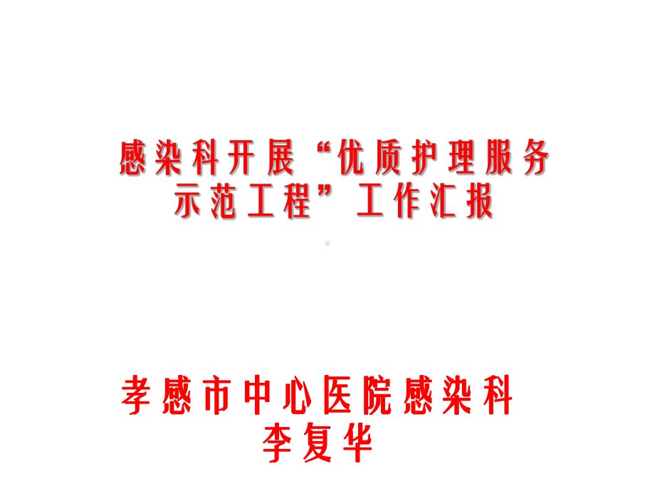 感染科优质护理服务课件.ppt_第1页