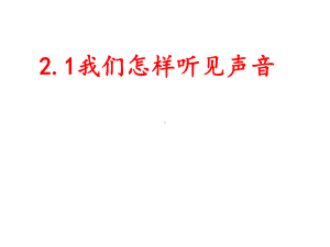 沪粤物理八年级上册第二章第一节怎样听见声音课件.ppt