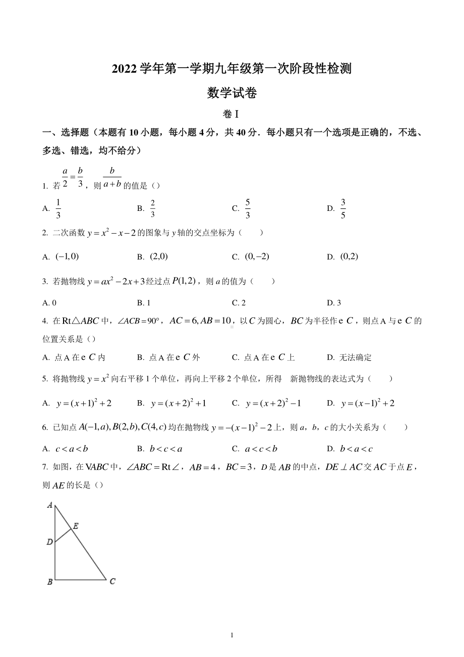 浙江省温州市南浦实验中学2022-2023学年九年级上学期第一次月考数学试题.pdf_第1页