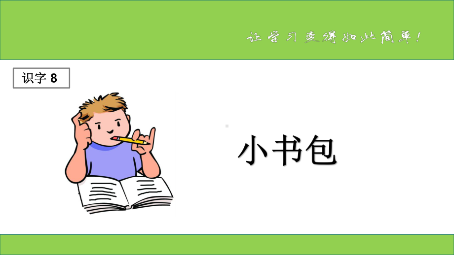 最新部编版一年级语文上册：小书包-优质课件.ppt_第1页