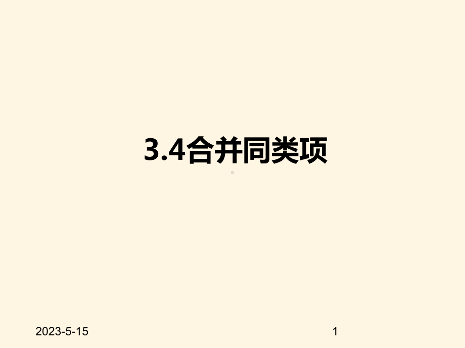 最新苏科版七年级数学上册课件-34合并同类项.pptx_第1页