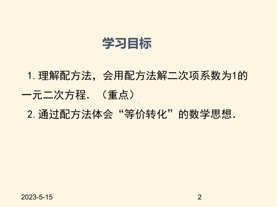 最新湘教版九年级数学上册课件-22一元二次方程的解法(第2课时).ppt_第2页