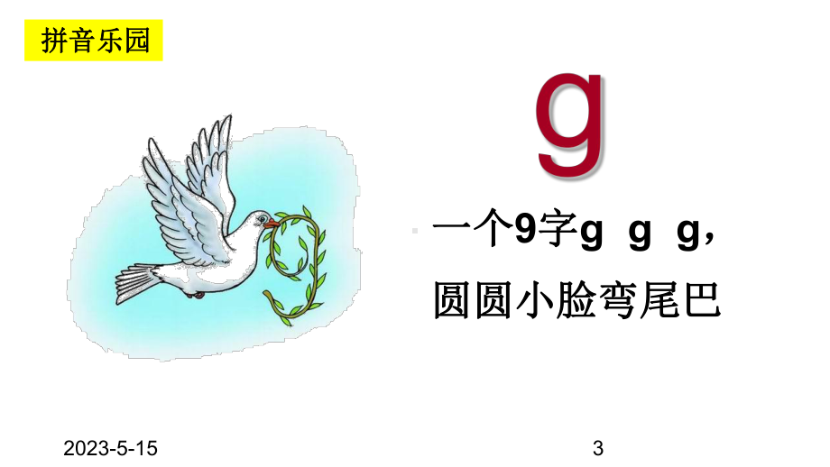 最新部编版一年级上册语文(课堂教学课件1)g-k-h.ppt_第3页