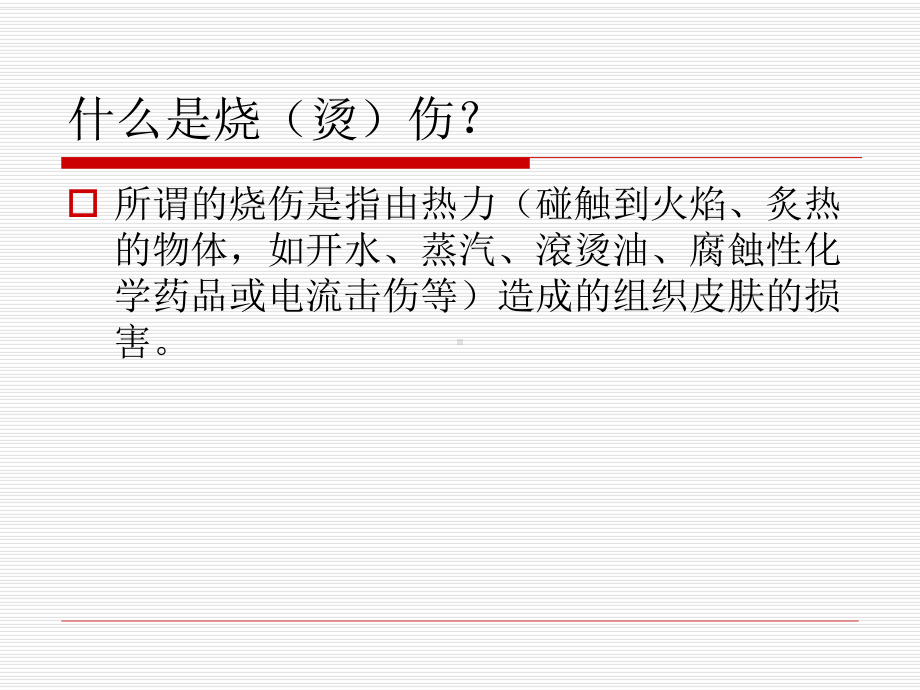 烧、烫伤的应急处理课件.ppt_第2页