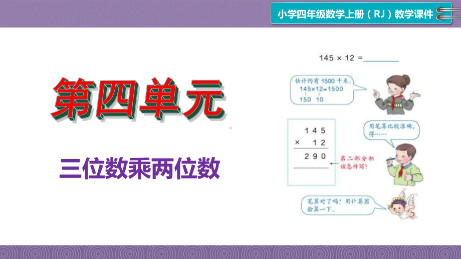 新人教版小学四年级数学上册第四单元《三位数乘两位数》课件.pptx_第1页