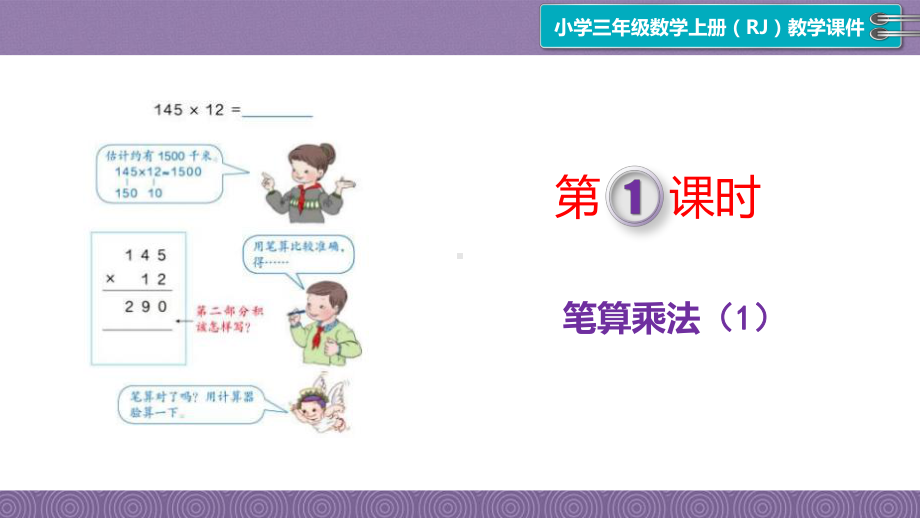 新人教版小学四年级数学上册第四单元《三位数乘两位数》课件.pptx_第3页