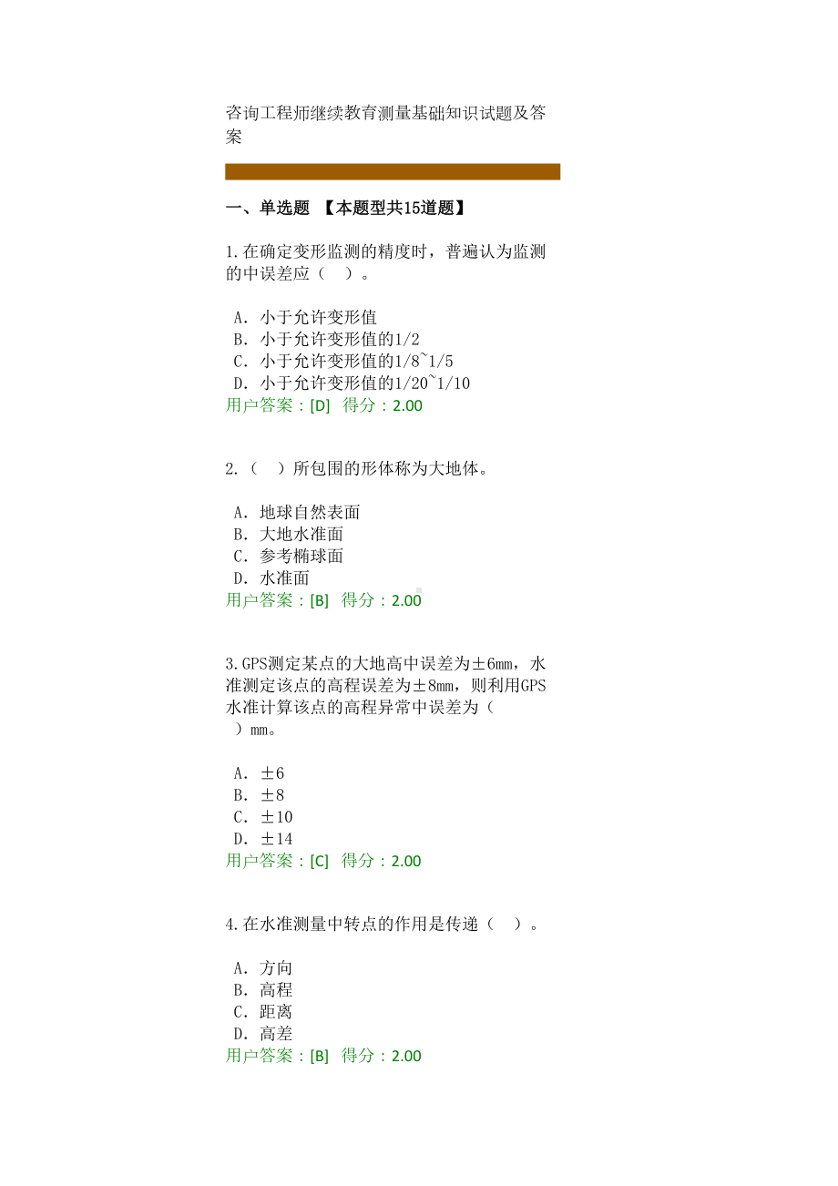 l咨询工程师继续教育测量基础知识试题及答案教学文案(DOC 9页).docx_第1页