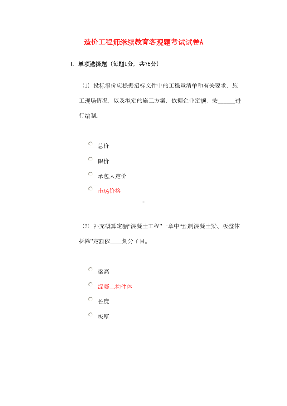 2019年水利造价工程师继续教育题库(DOC 496页).doc_第1页