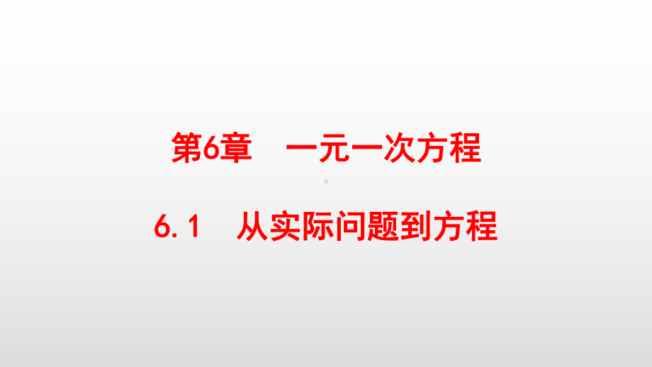 最新华东师大版七年级数学下册第6章一元一次方程课件.pptx_第1页