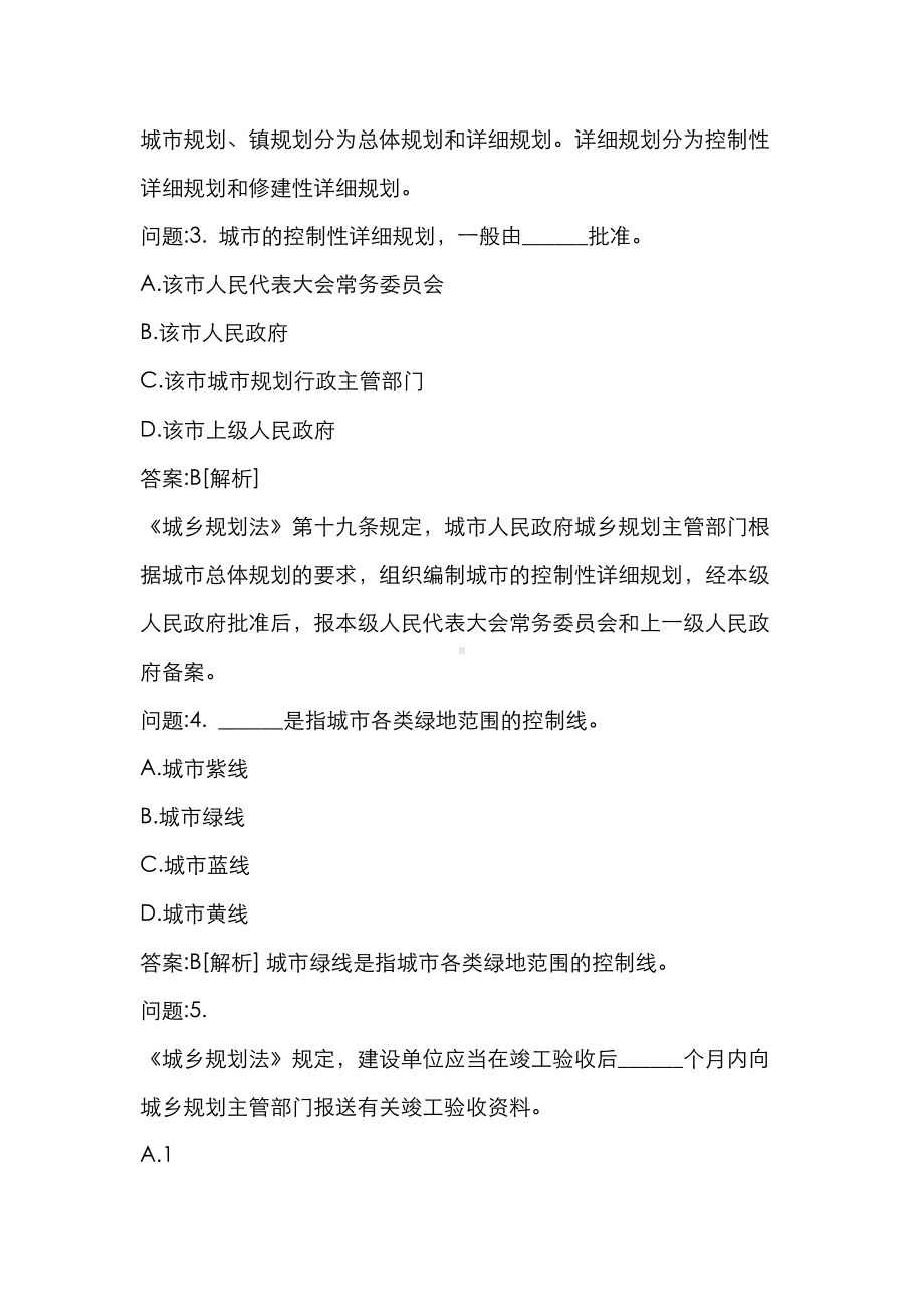 [房地产估价师考试密押题库与答案解析](A)规划设计及工程建设管理制度与政策(二)(DOC 23页).docx_第2页