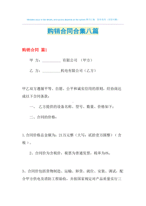 2021年购销合同合集八篇(DOC 28页).doc