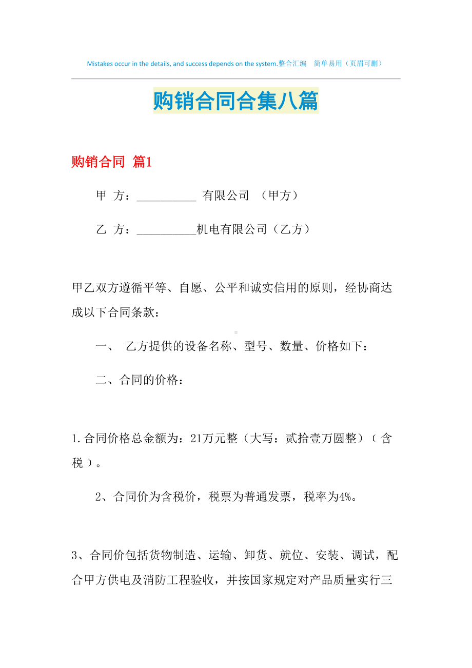 2021年购销合同合集八篇(DOC 28页).doc_第1页