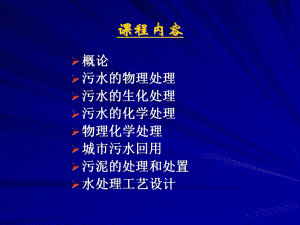 水污染控制工程物理处理优质资料课件.ppt