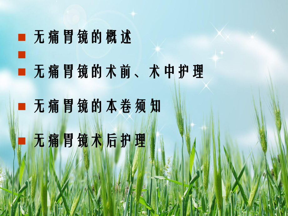 无痛胃镜的护理教学课件.ppt_第2页